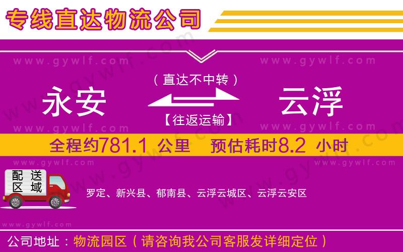永安到云浮物流公司