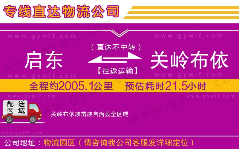 啟東到關(guān)嶺布依族苗族自治縣物流公司