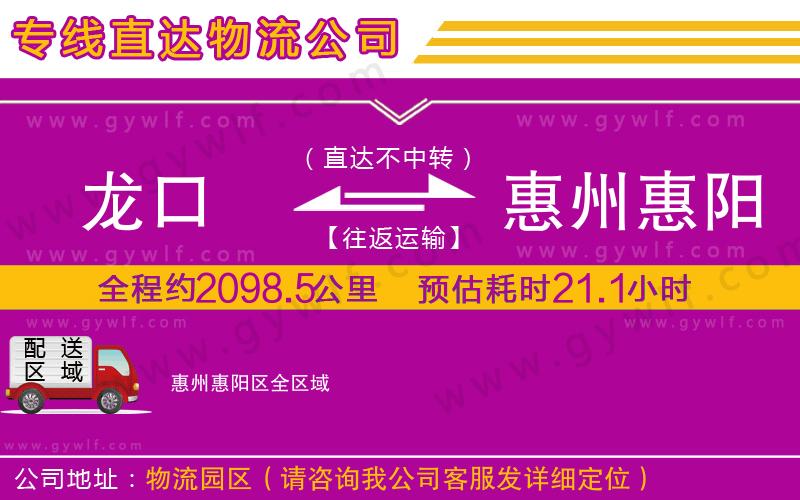 龍口到惠州惠陽(yáng)區(qū)物流公司