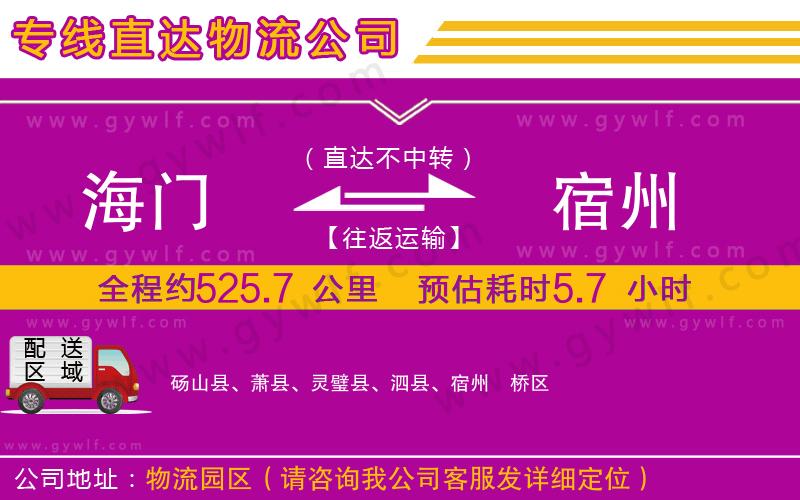 海門到宿州物流公司