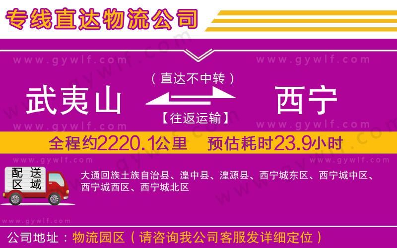 武夷山到西寧物流公司