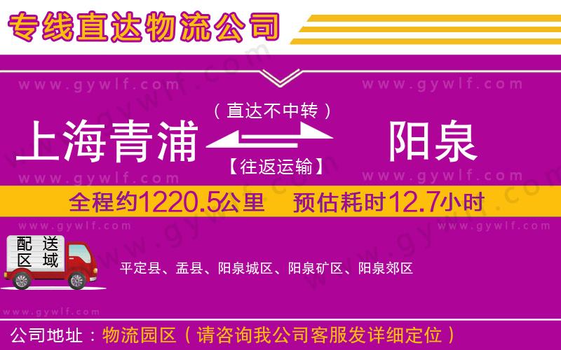 上海青浦區(qū)到陽(yáng)泉物流公司