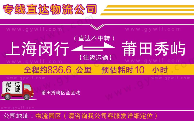 上海閔行區(qū)到莆田秀嶼區(qū)物流公司