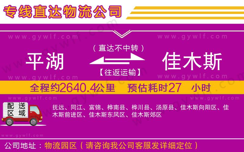 平湖到佳木斯物流公司