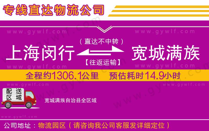 上海閔行區(qū)到寬城滿族自治縣物流公司