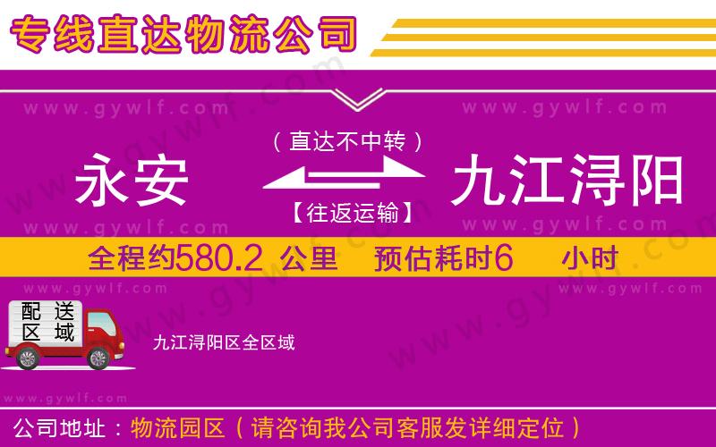 永安到九江潯陽區(qū)物流公司