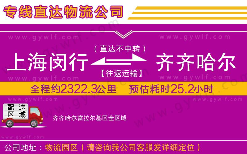 上海閔行區(qū)到齊齊哈爾富拉爾基區(qū)物流公司