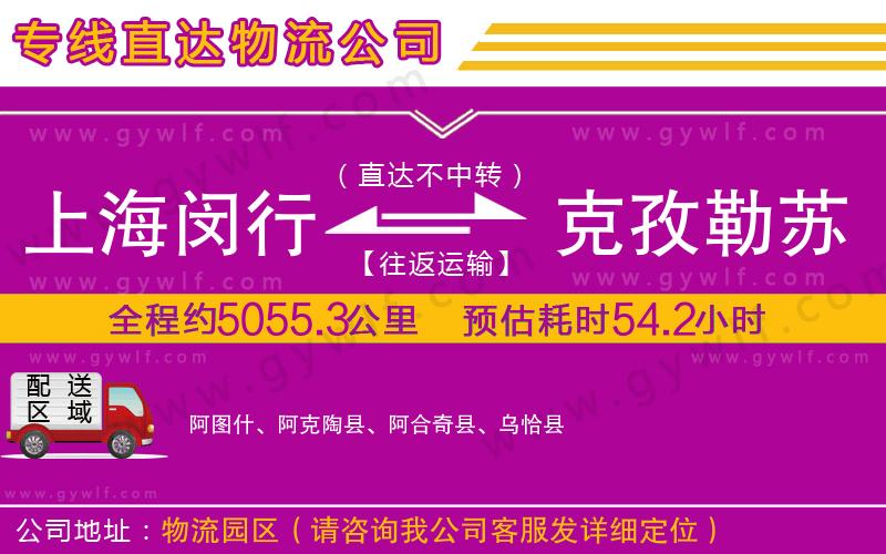 上海閔行區(qū)到克孜勒蘇柯爾克孜自治州物流公司