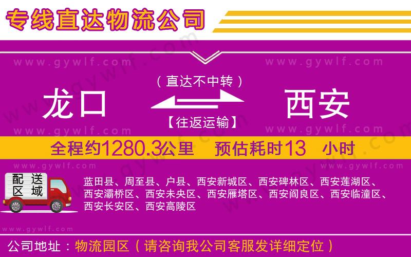 龍口到西安物流公司