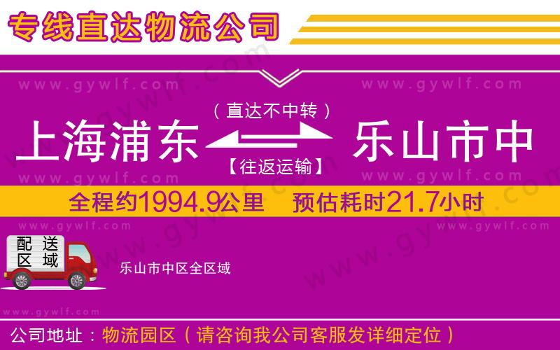 上海浦東區(qū)到樂(lè)山市中區(qū)物流公司