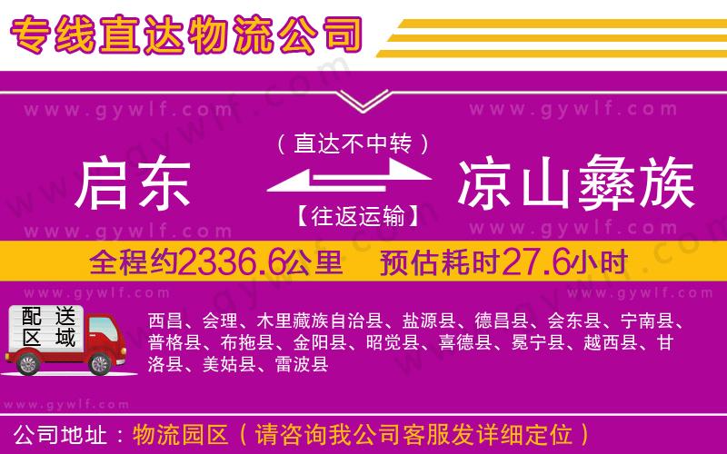 啟東到涼山彝族自治州物流公司