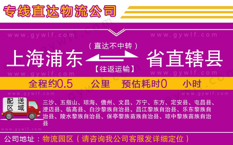 上海浦東區(qū)到省直轄縣物流公司