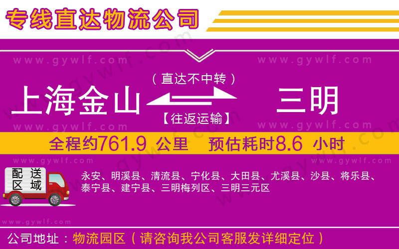 上海金山區(qū)到三明物流公司