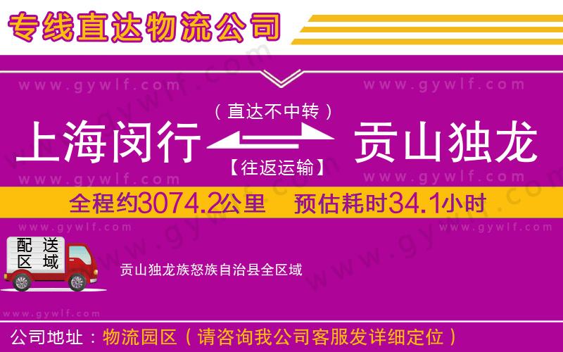 上海閔行區(qū)到貢山獨(dú)龍族怒族自治縣物流公司