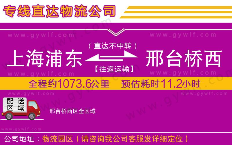 上海浦東區(qū)到邢臺(tái)橋西區(qū)物流公司