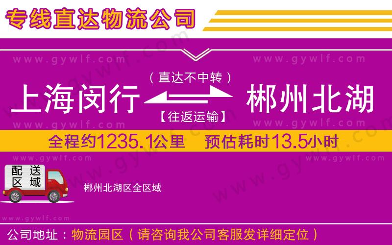 上海閔行區(qū)到郴州北湖區(qū)物流公司