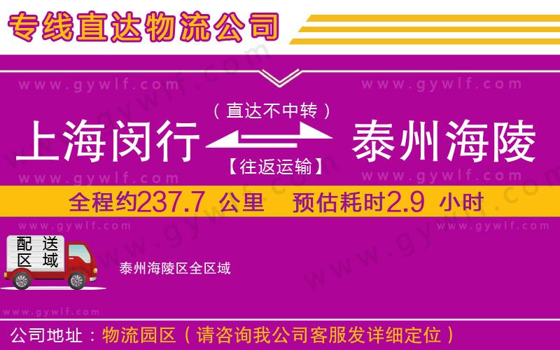 上海閔行區(qū)到泰州海陵區(qū)物流公司