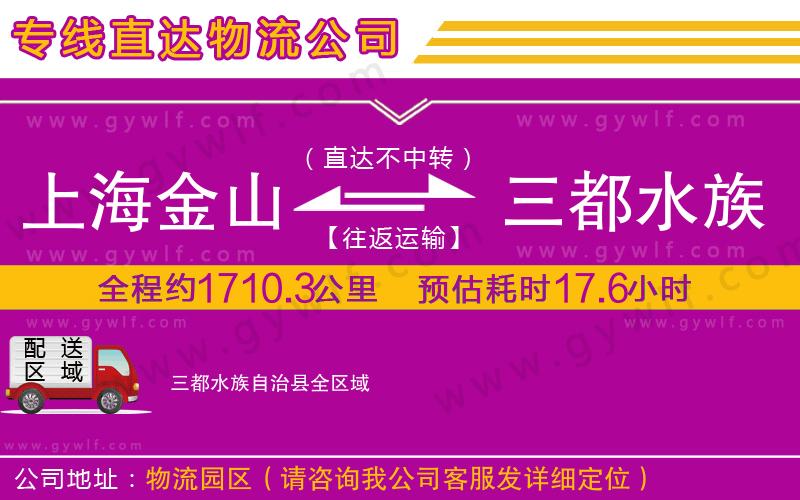 上海金山區(qū)到三都水族自治縣物流公司
