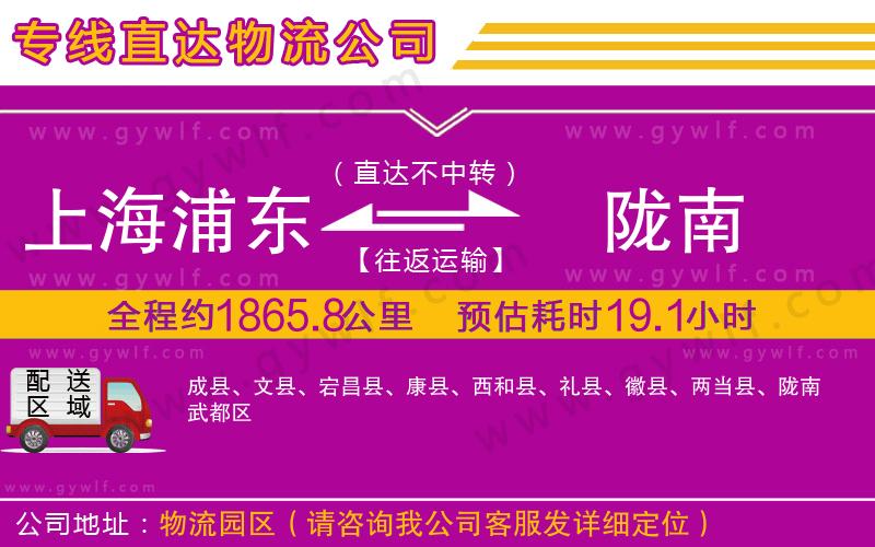 上海浦東區(qū)到隴南物流公司