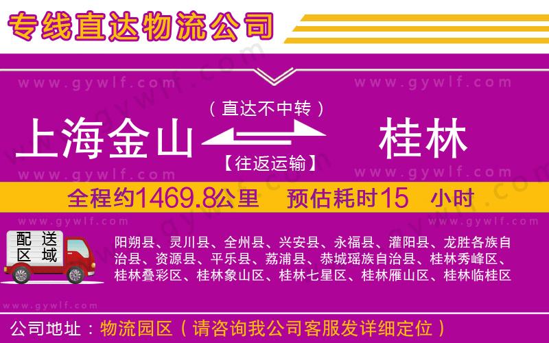 上海金山區(qū)到桂林物流公司