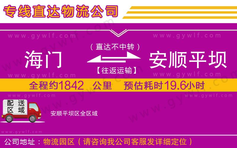 海門到安順平壩區(qū)物流公司