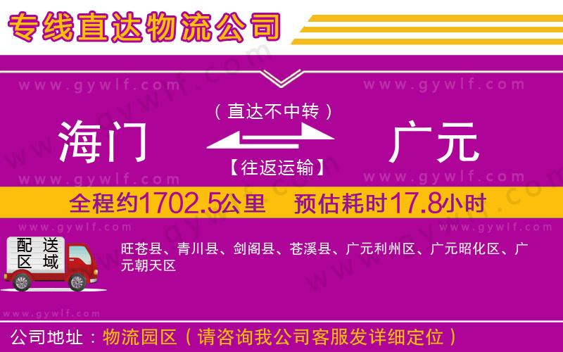 海門到廣元物流公司