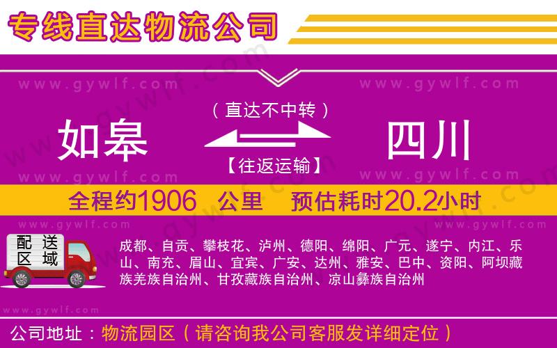 如皋到四川物流公司