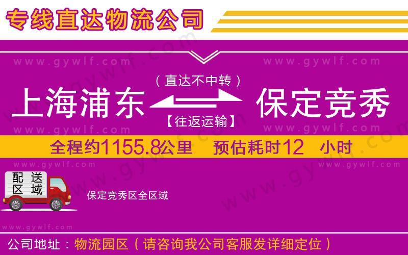 上海浦東區(qū)到保定競秀區(qū)物流公司