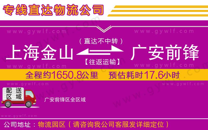 上海金山區(qū)到廣安前鋒區(qū)物流公司