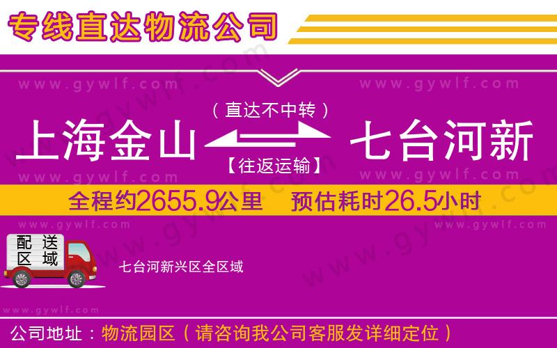 上海金山區(qū)到七臺(tái)河新興區(qū)物流公司
