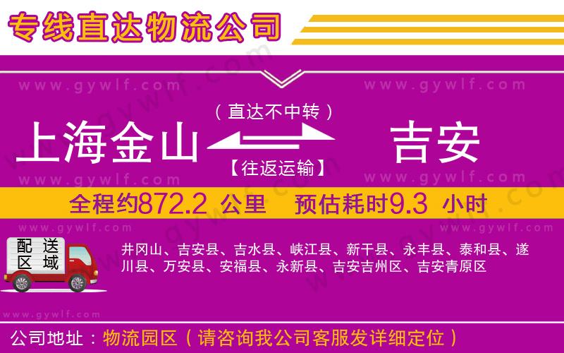 上海金山區(qū)到吉安物流公司