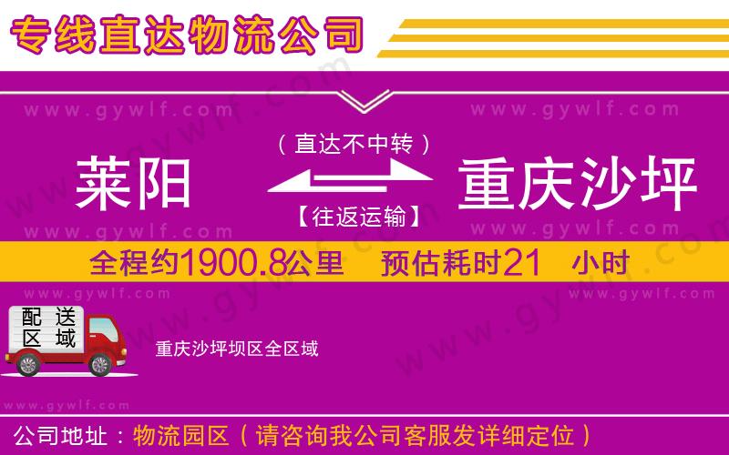 萊陽(yáng)到重慶沙坪壩區(qū)物流公司