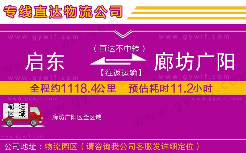 啟東到廊坊廣陽區(qū)物流公司