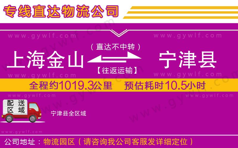 上海金山區(qū)到寧津縣物流公司