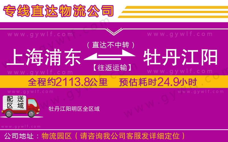 上海浦東區(qū)到牡丹江陽(yáng)明區(qū)物流公司