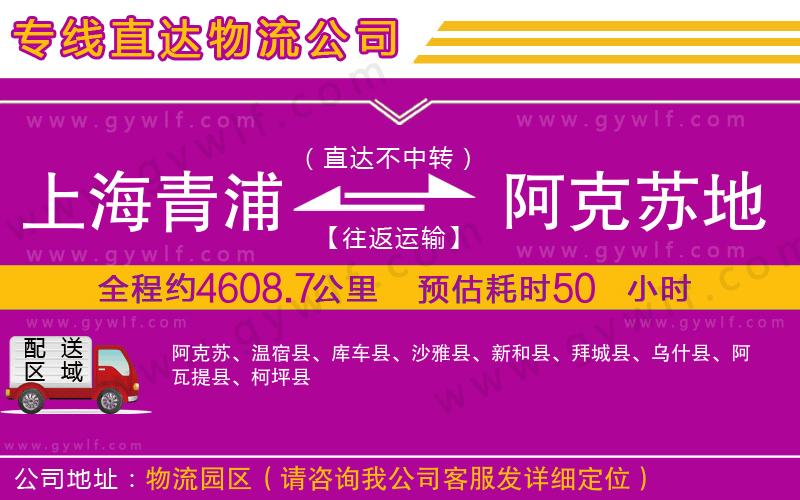 上海青浦區(qū)到阿克蘇地區(qū)物流公司
