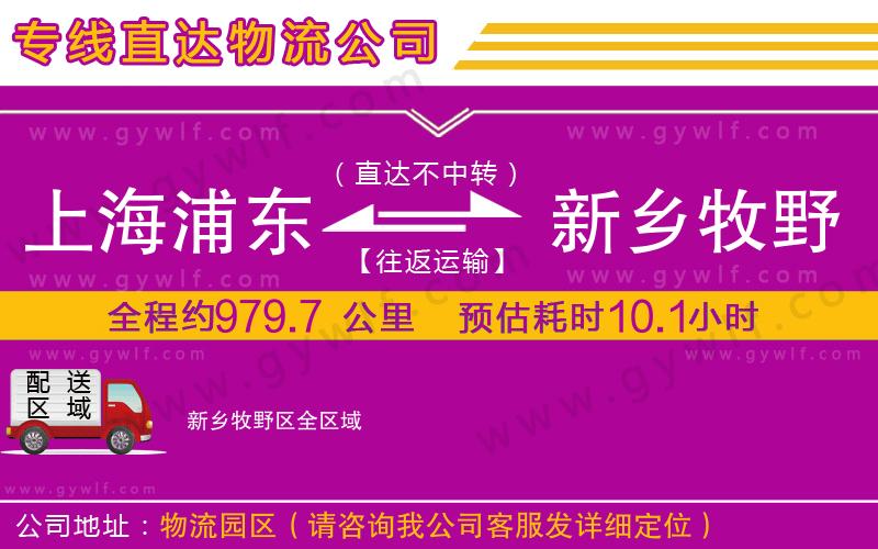 上海浦東區(qū)到新鄉(xiāng)牧野區(qū)物流公司