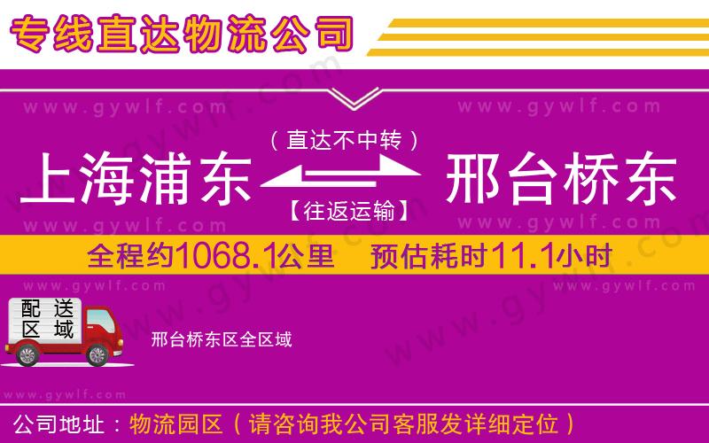 上海浦東區(qū)到邢臺橋東區(qū)物流公司
