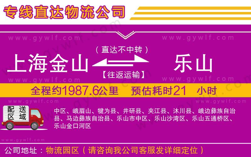 上海金山區(qū)到樂山物流公司