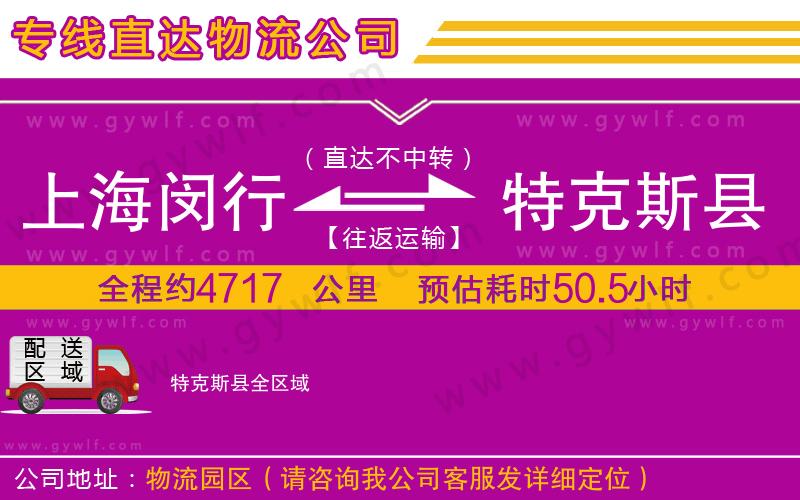 上海閔行區(qū)到特克斯縣物流公司