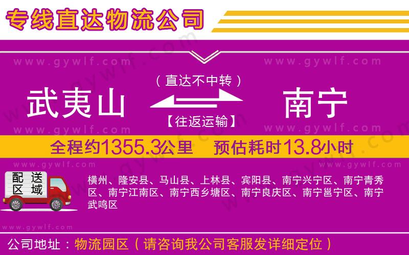 武夷山到南寧物流公司