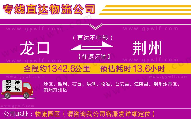 龍口到荊州物流公司