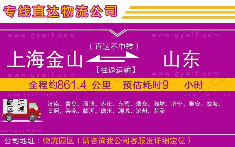 上海金山區(qū)到山東物流公司