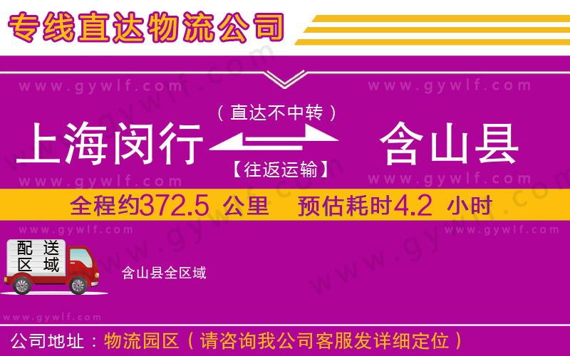 上海閔行區(qū)到含山縣物流公司