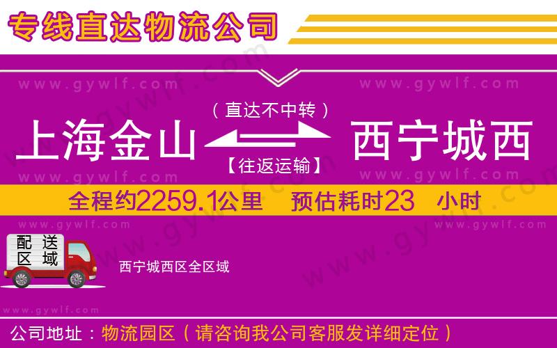上海金山區(qū)到西寧城西區(qū)物流公司
