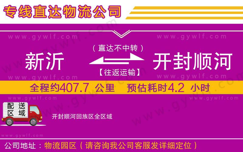 新沂到開封順河回族區(qū)物流公司