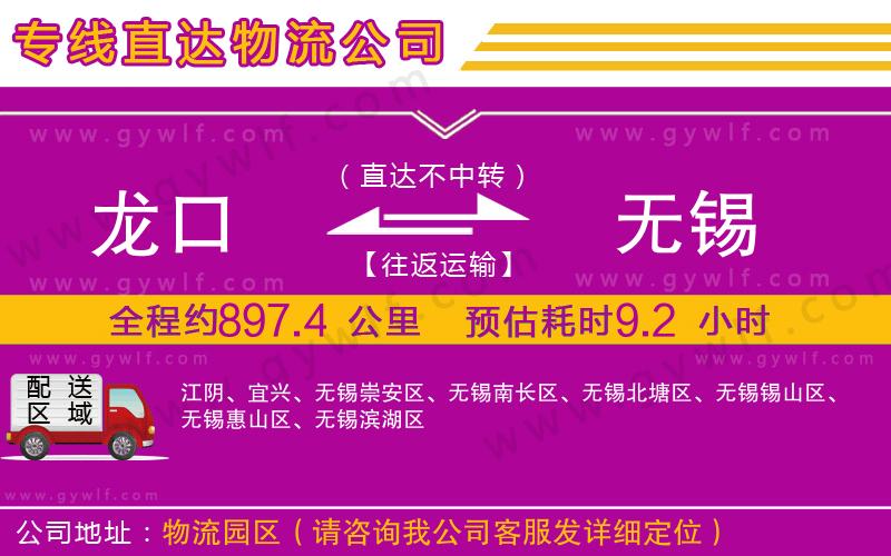 龍口到無(wú)錫物流公司