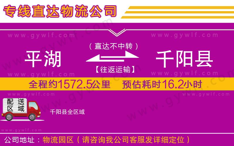 平湖到千陽(yáng)縣物流公司