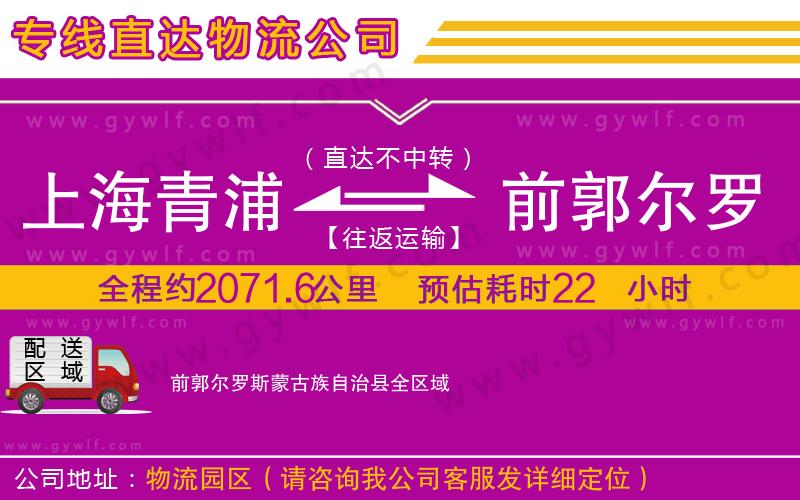 上海青浦區(qū)到前郭爾羅斯蒙古族自治縣物流公司