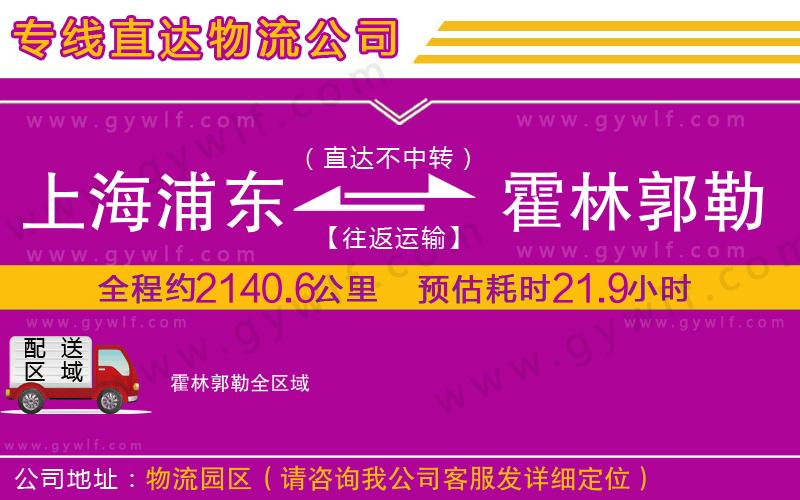 上海浦東區(qū)到霍林郭勒物流公司